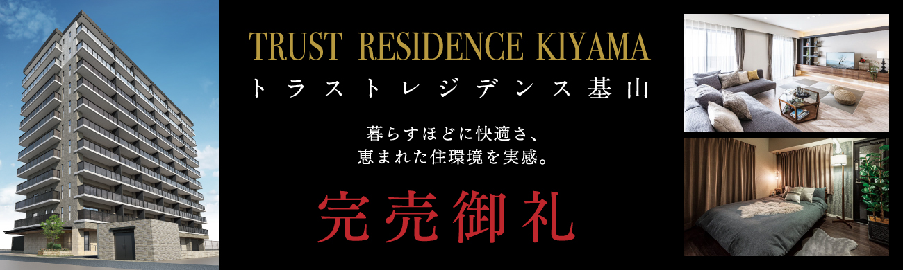 TRUST RESIDENCE KIYAMA トラストレジデンス基山